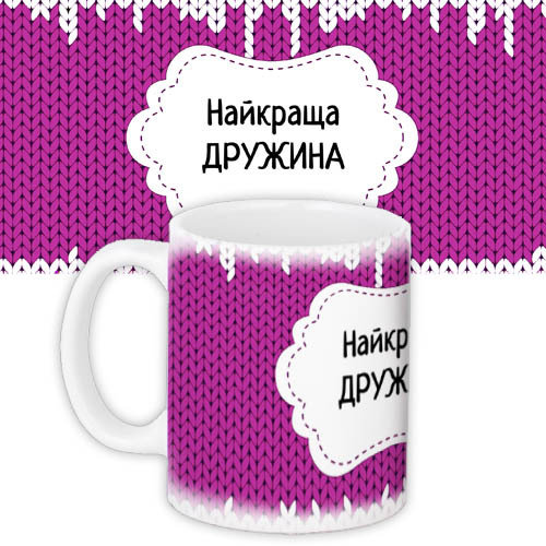 Чашка з принтом Найкраща дружина 330 мл (KR_DBL011)