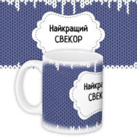 chashka-z-printom-najkrashhij-svekor-330-ml-kr_dbl009