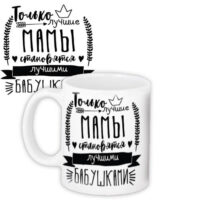 chashka-z-printom-tolko-luchshie-mamy-stanovyatsya-luchshimi-babushkami-330-ml-kr_18a003