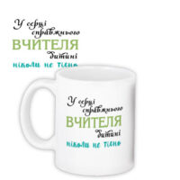 chashka-z-printom-u-sertsi-spravzhnogo-vchitelya-330-ml-kr_ss005