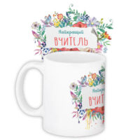 chashka-z-printom-najkrashhij-vchitel-330-ml-kr_ss010