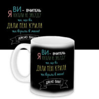 chashka-z-printom-vi-vchitel-330-ml-kr_ss012