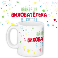chashka-z-printom-najkrashha-vihovatelka-330-ml-kr_ss026