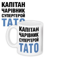 chashka-z-printom-kapitan-charivnik-supergeroj-tato-330-ml-kr_18j035