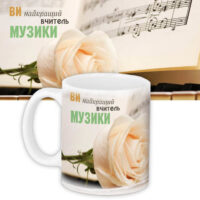 chashka-z-printom-vchitelyu-muziki-330-ml-kr_uch012