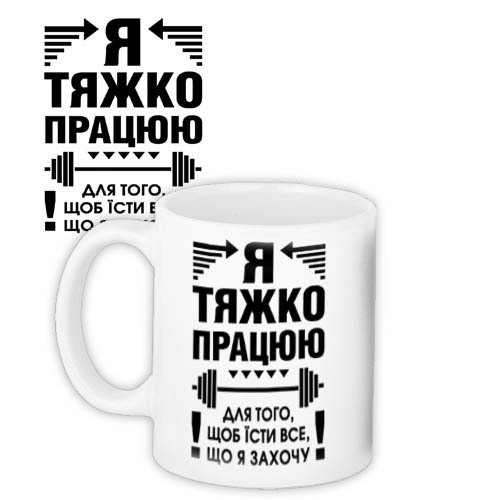 Чашка з принтом Я тяжко працюю 330 мл (KR_18S007)