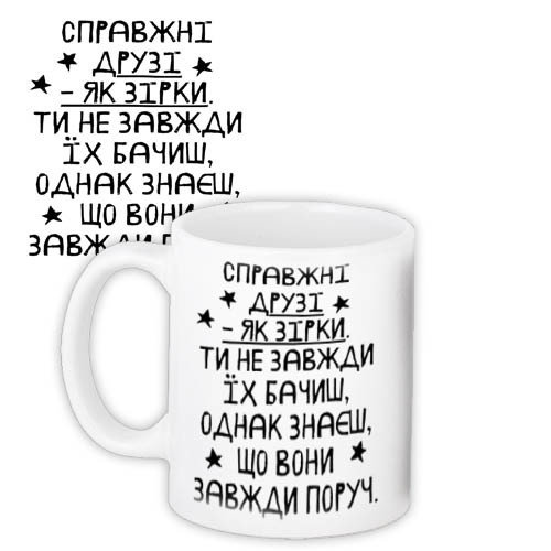 Чашка з принтом Справжні друзі... 330 мл (KR_18S013)