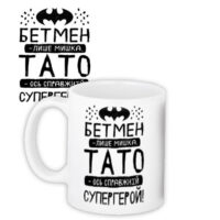 chashka-z-printom-tato-supergeroj-330-ml-kr_dbl032