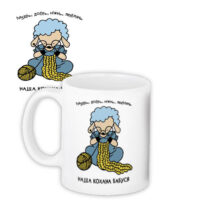 chashka-z-printom-nasha-kohana-babusya-330-ml-kr_dbl039