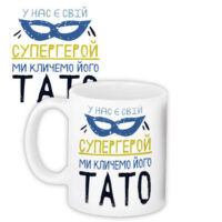 chashka-z-printom-supergeroj-tato-330-ml-kr_dbl043