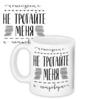 chashka-z-printom-ne-trogajte-menya-330-ml-kr_18n006