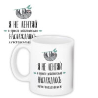 chashka-z-printom-ya-ne-lentyaj-330-ml-kr_18n013