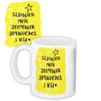 chashka-z-printom-bilshist-moyih-posmishok-pochinayetsya-z-tebe-330-ml-kr_19l013_ukr