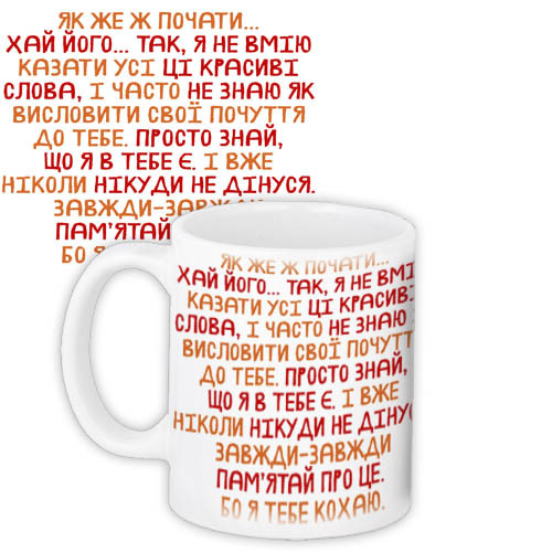 Чашка з принтом Як же ж почати... 330 мл (KR_19L045_UKR)