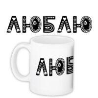 chashka-z-printom-lyublyu-330-ml-kr_19l051