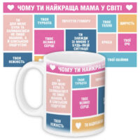 chashka-z-printom-chomu-ti-najkrashha-mama-330-ml-kr_19f001_ukr