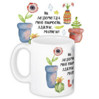 chashka-z-printom-ti-dopomogla-meni-virosti-330-ml-kr_19f010_ukr