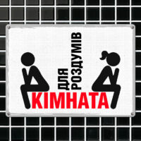 metaleva-tablichka-kimnata-dlya-rozdumiv-26h18-5-sm-met_20j001_wh