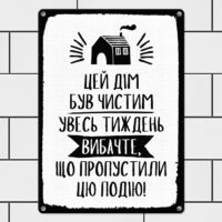 metaleva-tablichka-tsej-dim-buv-chistim-uves-tizhden-vibachte-shho-propustili-tsyu-podiyu-26h18-5-sm-met_20j004_wh