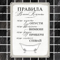 metaleva-tablichka-pravila-vannoyi-kimnati-26h18-5-sm-met_20j011_wh