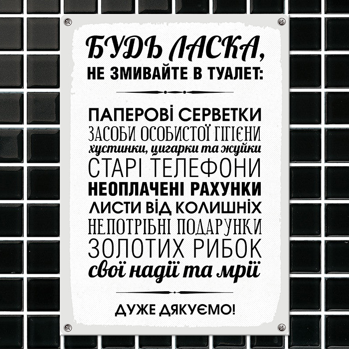 Металева табличка Будь-ласка, не змивайте в туалет 26х18,5 см (MET_20J021_WH)