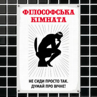 metaleva-tablichka-filosofska-kimnata-26h18-5-sm-met_20j025_wh