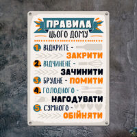metaleva-tablichka-pravila-tsogo-domu-26h18-5-sm-met_20j026_wh