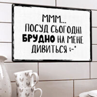 metaleva-tablichka-mmm-posud-sogodni-brudno-na-mene-divitsya-26h18-5-sm-met_20j027_wh