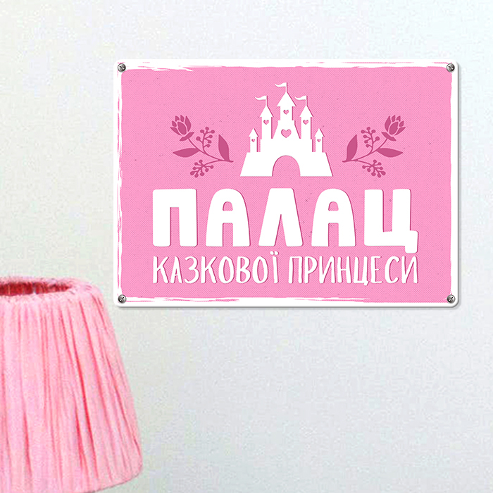Металева табличка Палац казкової принцеси 26х18,5 см (MET_20J036_WH)