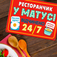 metaleva-tablichka-restoranchik-u-matusi-26h18-5-sm-met_20j057_wh
