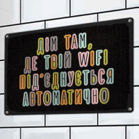 metaleva-tablichka-dim-tam-tvij-wifi-pidyednuyetsya-avtomatichno-26h18-5-sm-met_20j069_ser