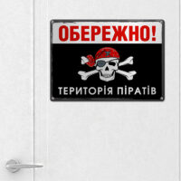 metaleva-tablichka-oberezhno-teritoriya-pirativ-26h18-5-sm-met_20j078_ser