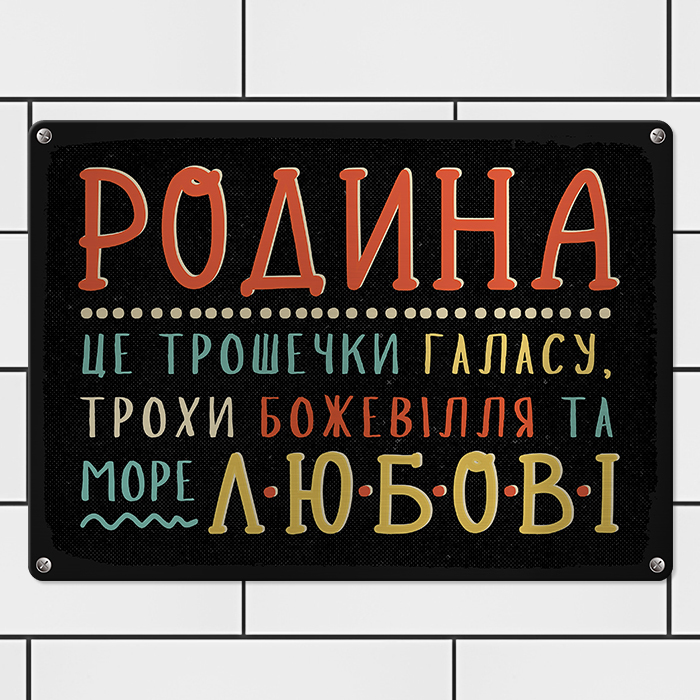 Металева табличка Родина це трошечки галасу, трохи божевілля та море любові 26х18,5 см (MET_20J085_SER)