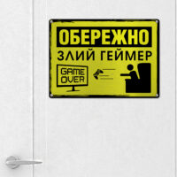 metaleva-tablichka-oberezhno-zlij-gejmer-26h18-5-sm-met_20j092_ser