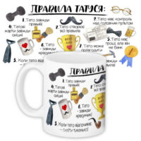 chashka-z-printom-pravila-tatusya-330-ml-kr_tat022