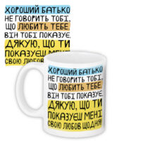 chashka-z-printom-horoshij-batko-ne-govorit-tobi-shho-lyubit-tebe-vin-tobi-pokazuye-meni-330-ml-kr_tat021