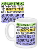 chashka-z-printom-horoshij-batko-ne-govorit-tobi-shho-lyubit-tebe-vin-tobi-pokazuye-nam-330-ml-kr_tat020