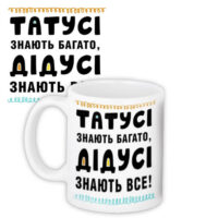 chashka-z-printom-tatusi-znayut-bagato-didusi-znayus-vse-330-ml-kr_tat014