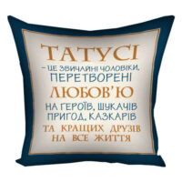 podushka-z-printom-gabardinova-tatusi-tse-zvichajni-choloviki-peretvoreni-lyubovyu-na-geroyiv-shukachiv-prigod-kazkariv-50x50-sm-5p_tat024