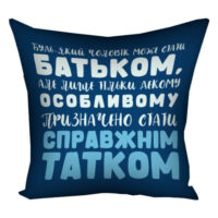 podushka-z-printom-gabardinova-buti-spravzhnim-tatkom-40x40-sm-4p_tat020