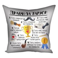 podushka-z-printom-gabardinova-pravila-tatusya-40x40-sm-4p_tat027