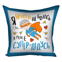 podushka-z-printom-gabardinova-ya-nichogo-ne-boyus-v-mene-ye-super-didus-30x30-sm-3p_tat011