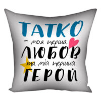 podushka-z-printom-gabardinova-tatko-moya-persha-lyubov-ta-mij-pershij-geroj-30x30-sm-3p_tat021