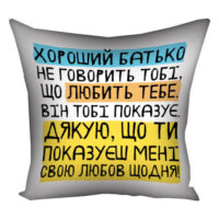 podushka-z-printom-gabardinova-horoshij-tato-ne-govorit-tobi-shho-lyubit-tebe-vin-tobi-pokazuye-meni-30x30-sm-3p_tat025