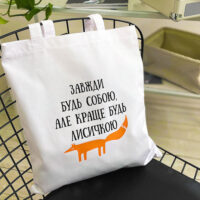 eko-sumka-market-zavzhdi-bud-soboyu-ale-krashhe-bud-lisichkoyu-38x40-sm-kotm_23j010