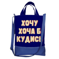 sumka-miska-city-hochu-hocha-b-kudis-34x40-sm-scb_20m014_si