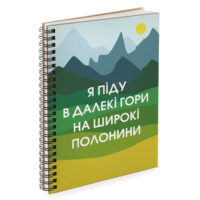 sketchbuk-ya-pidu-v-daleki-gori-18x21-sm-bdp_23s037