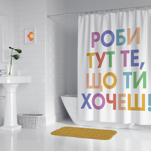 Шторка для душу Роби тут те, що ти хочеш 180х200 см (SHT_23O001)
