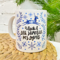 chashka-z-printom-chashka-dlya-zimovih-rozdumiv-330-ml-kr_23ng039