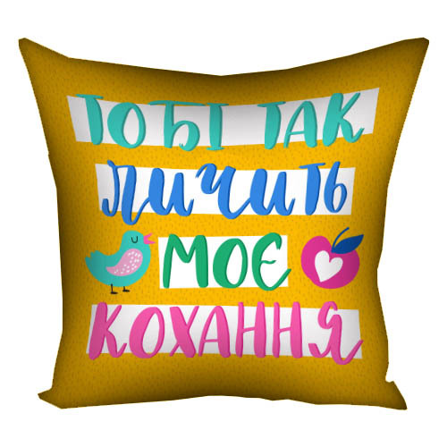 Подушка з принтом габардинова Тобі так личить моє кохання 50x50 см (5P_20L071)